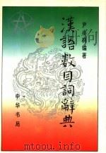 汉语数目词辞典（1993 PDF版）