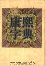康熙字典 1998 PDF电子版封面 7800828697 肖岸主编
