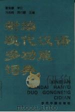 新编现代汉语多功能词典（1995 PDF版）