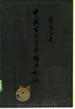 中国古代字典辞典概论（1986 PDF版）
