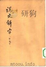 说文解字  附检字（1963 PDF版）