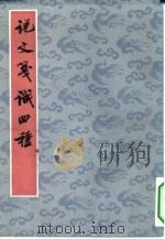 说文笺识四种（1983 PDF版）