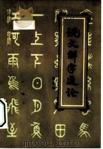 说文解字通论 1981 PDF电子版封面 9071·57 陆宗达著