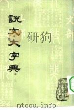 说文大字典  上（1980 PDF版）