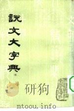 说文大字典（1980 PDF版）