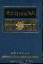常用新词语词典（1991 PDF版）