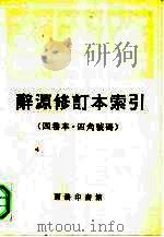 辞源修订本索引  4卷本·四角号码（1991 PDF版）