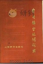 实用解字组词词典（1986 PDF版）