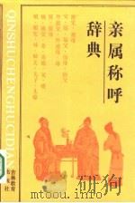 亲属称呼辞典（1988 PDF版）