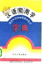 汉语常用字部首、结构、笔数、笔序字典（1991 PDF版）