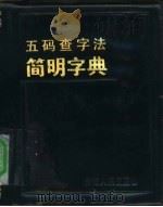 五码查字法简明字典（1984 PDF版）