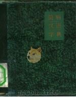 简明汉语字典（1981 PDF版）