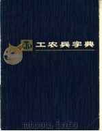 工农兵字典 1973 PDF电子版封面 17171·8 上海新闻出版系统“五·七”干校《工农兵字典》编写组编