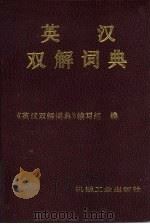 英汉双解词典（1990 PDF版）