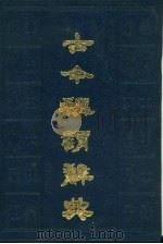 古今称谓辞典（1989 PDF版）
