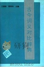 古今词义对比辞典（1989 PDF版）