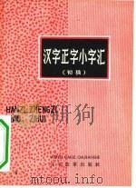 汉字正字小字汇（1966 PDF版）