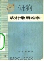 农村常用难字（1978 PDF版）