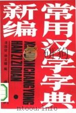 新编常用汉字字典（1991 PDF版）