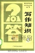 写作知识（1986 PDF版）