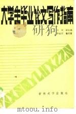 大学生毕业论文写作指南  经济专业（1985 PDF版）