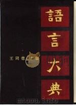 语言大典  上（1990 PDF版）