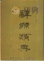 辞源类典  下（ PDF版）