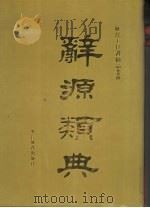 辞源类典  上（1994 PDF版）