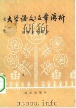 《大学语文》文章讲析  古典文学部分（1984 PDF版）