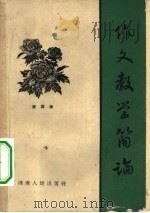 作文教学简论（1962 PDF版）