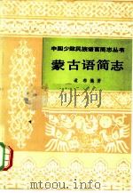 蒙古语简志 1983 PDF电子版封面 9049·29 道布编著