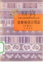 景颇族语言简志  景颇（1984 PDF版）