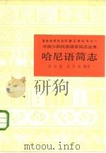 哈尼语简志（1986 PDF版）