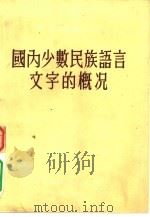国内少数民族语言文字的概况（1954 PDF版）