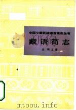 藏语简志（1983 PDF版）