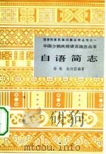 白语简志（1984 PDF版）