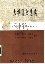 大学语文选读（1985 PDF版）
