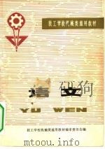 语文 1980 PDF电子版封面 15033·4901 技工学校机械类通用教材编审委员会编