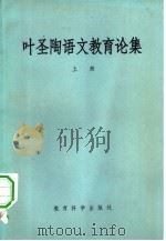 叶圣陶语文教育论集（1980 PDF版）