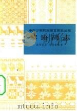 黎语简志（1980 PDF版）