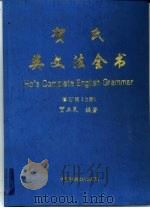 贺氏英文法全书  修订版（1995 PDF版）