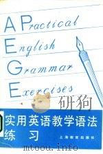 实用英语教学语法练习（1986 PDF版）