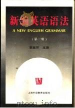 新编英语语法（1997 PDF版）