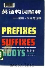 英语构词解析  前缀、后缀与词根（1981 PDF版）