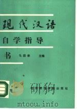 《现代汉语》自学指导书（1990 PDF版）