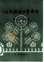 《大学语文》文章讲析现代文学部分（1983 PDF版）