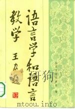 语言学和语言教学（1984 PDF版）