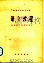 语文教程（1982 PDF版）