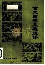古文自学选注译（1983 PDF版）