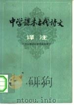 中学课本古代诗文译注（1980 PDF版）